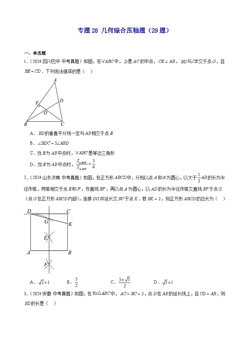 2024年中考数学真题分类汇编专题28 几何综合压轴题(29题)(学生版)第1页