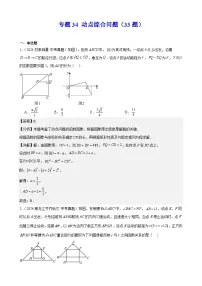2024年中考数学真题分类汇编 练习专题34 动点综合问题(33题)(教师版)
