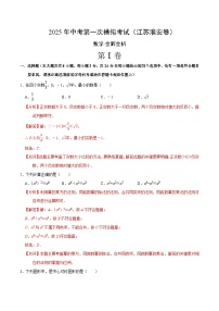 数学（江苏淮安卷）-2025年中考第一次模拟考试