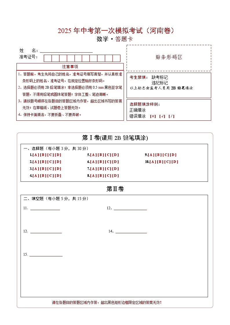 數(shù)學（河南卷）（答題卡）第1頁