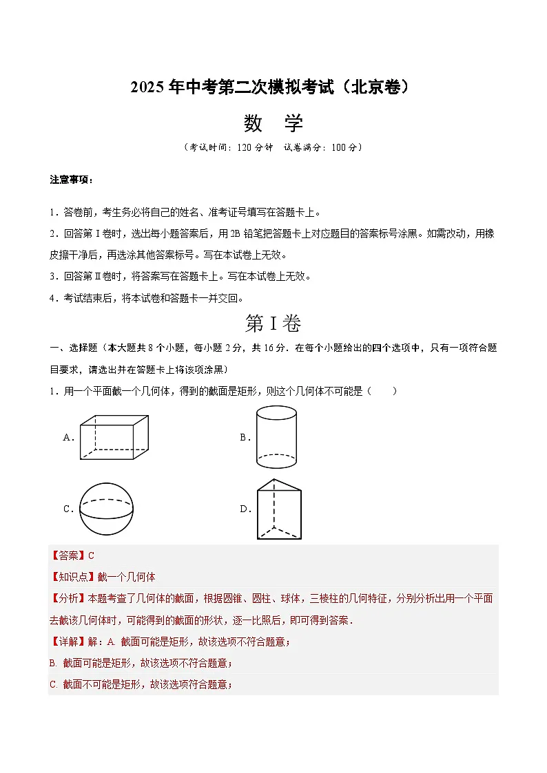 2025年中考第二次模拟考试卷:数学(北京卷)(解析版)第1页