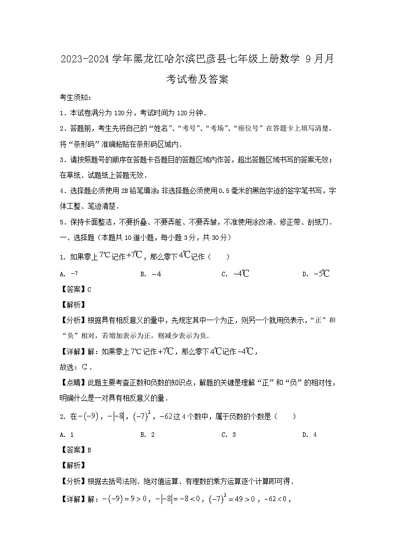 2023-2024学年黑龙江哈尔滨巴彦县七年级上册数学9月月考试卷及答案第1页