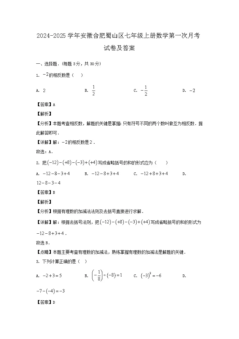 2024-2025学年安徽合肥蜀山区七年级上册数学第一次月考试卷及答案第1页