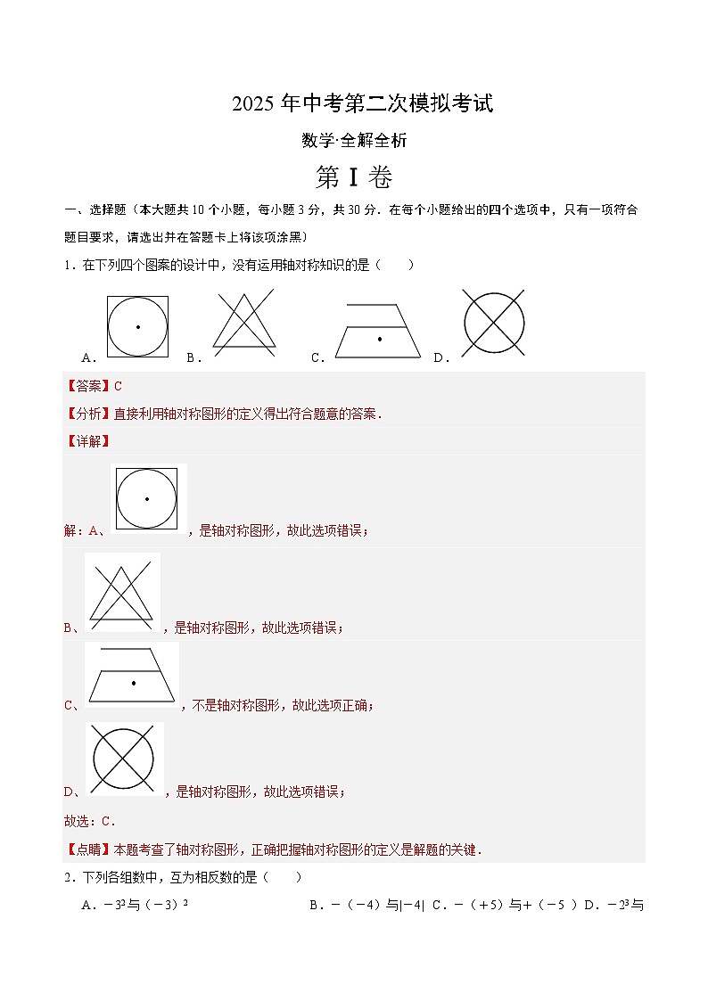 2025年中考第二次模拟考试卷:数学(广东省卷)(解析版)第1页