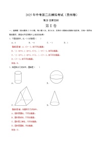 2025年中考第二次模拟考试卷：数学（贵州卷）（解析版）