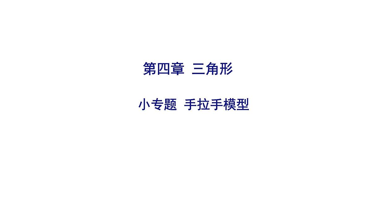 2025决胜中考河南数学一轮复习小专题 手拉手模型课件第1页