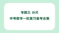 中考數(shù)學一輪復習備考專題3：分式 課件