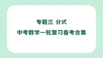 中考数学一轮复习备考专题3：分式 课件