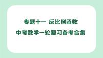 中考數(shù)學一輪復習備考專題11：反比例函數(shù) 課件