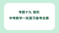 中考數(shù)學一輪復習備考專題19：矩形（課件）