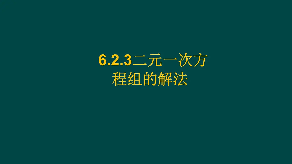 6.2.3 二元一次方程组的解法 华师大版数学七年级下册课件第1页