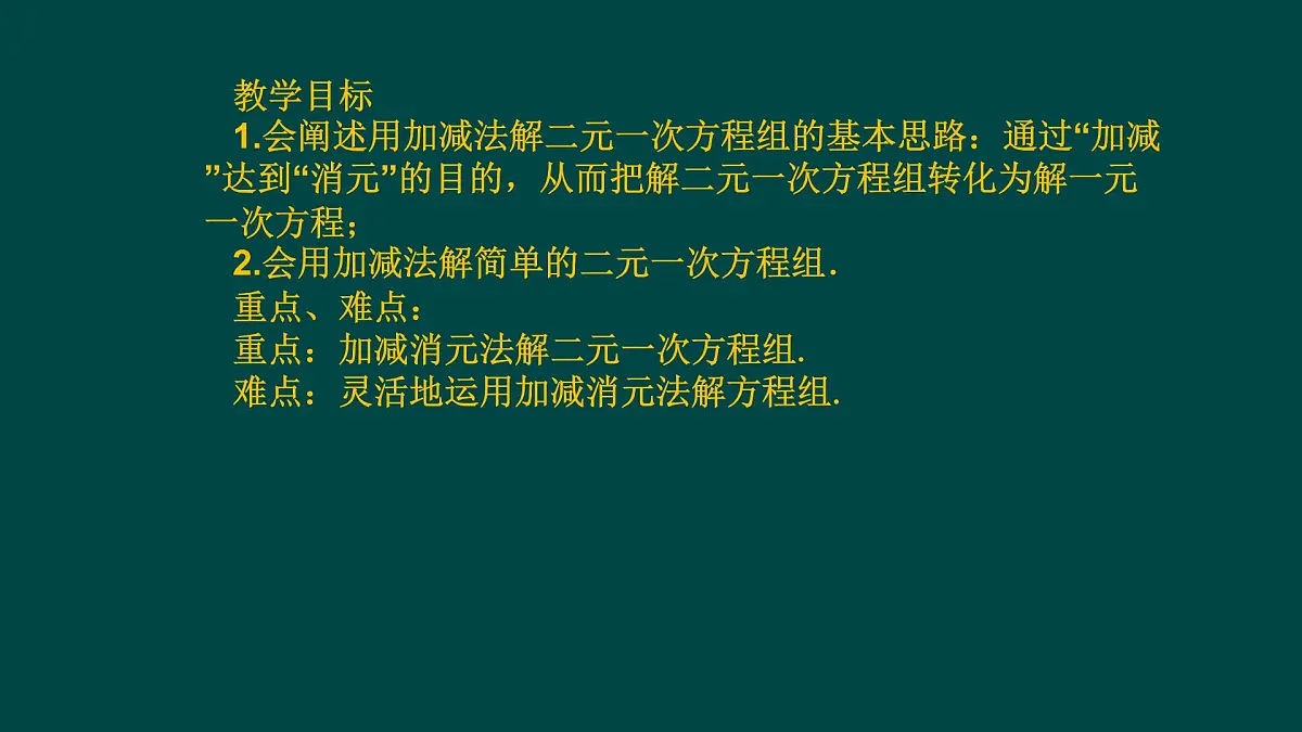 6.2.3 二元一次方程组的解法 华师大版数学七年级下册课件第2页
