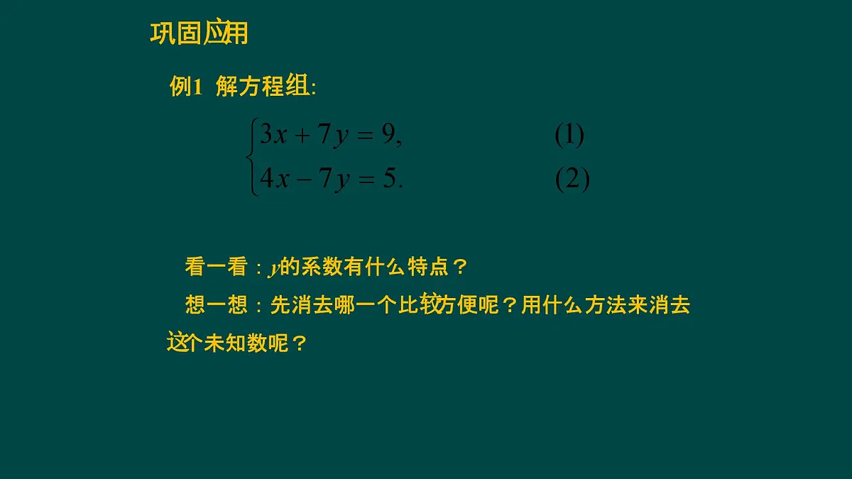 6.2.3 二元一次方程组的解法 华师大版数学七年级下册课件第5页