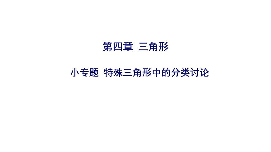 2025决胜中考河南数学一轮复习小专题 特殊三角形中的分类讨论课件第1页