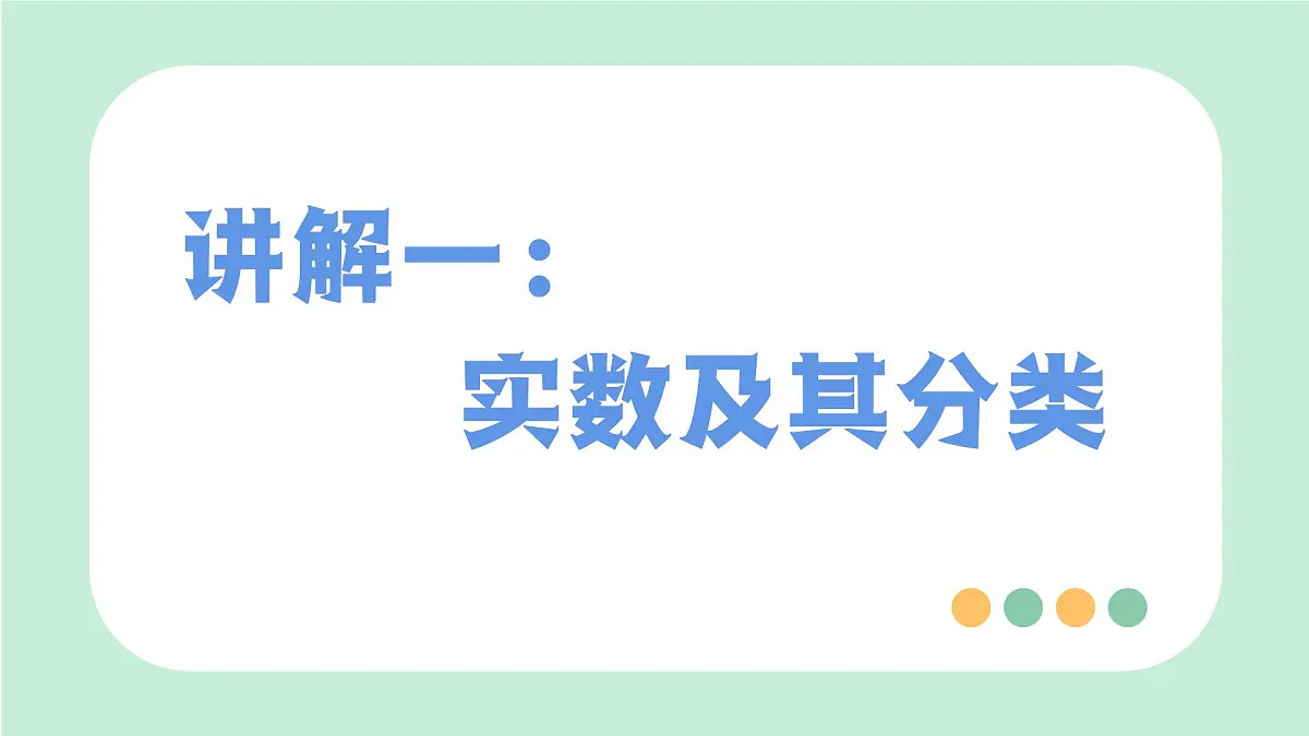 中考数学一轮复习备考专题1: 实数 课件第3页