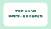 中考数学一轮复习备考专题6：分式方程 课件