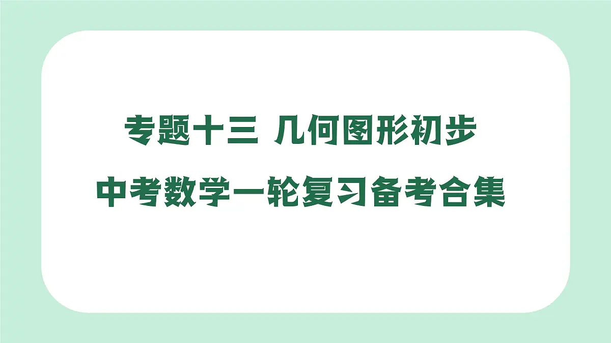中考数学一轮复习备考专题13:几何图形初步(课件)第1页