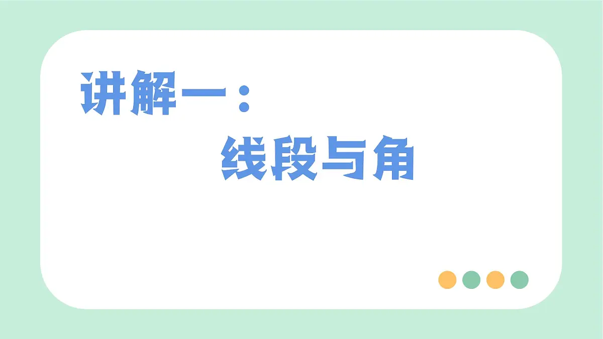 中考数学一轮复习备考专题13:几何图形初步(课件)第3页