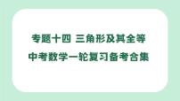 中考数学一轮复习备考专题14:三角形及其全等(课件)