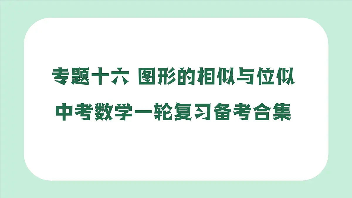 中考数学一轮复习备考专题16:图形的相似与位似(课件)第1页