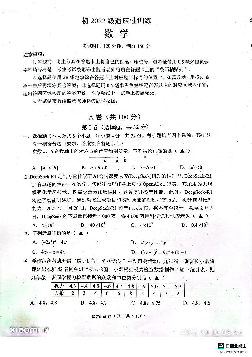 2025年四川省成都市崇州市中考数学一诊试题(图片版)第1页