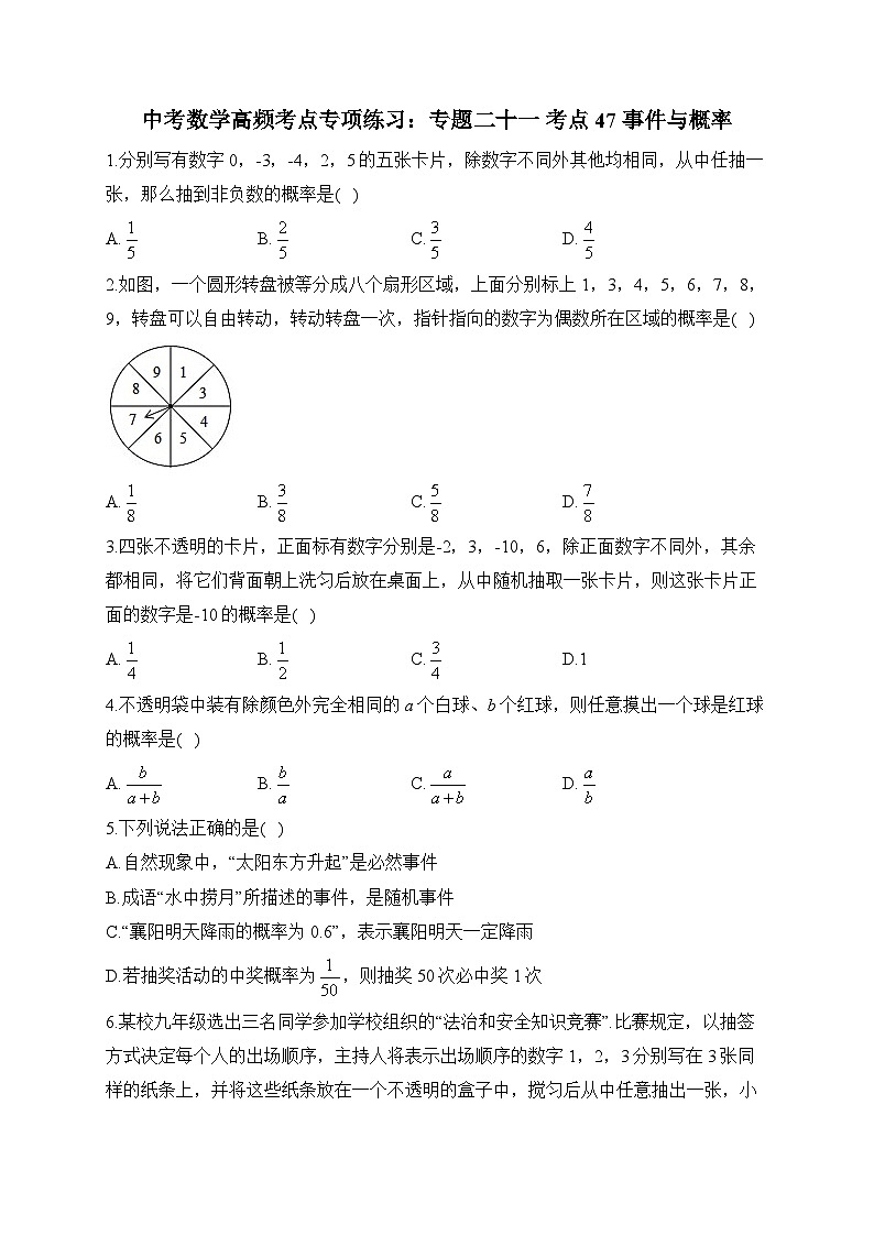 中考数学高频考点专项练习:专题21 考点47 事件与概率 (1)及答案第1页