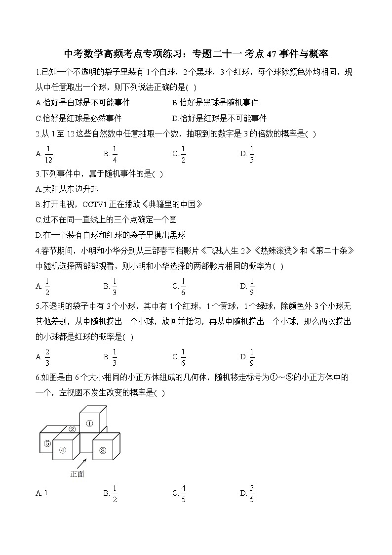 中考数学高频考点专项练习:专题21 考点47 事件与概率 (2)及答案第1页