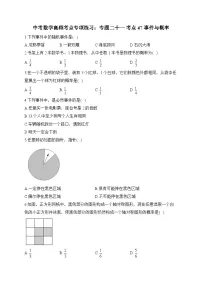 中考数学高频考点专项练习:专题21 考点47 事件与概率及答案