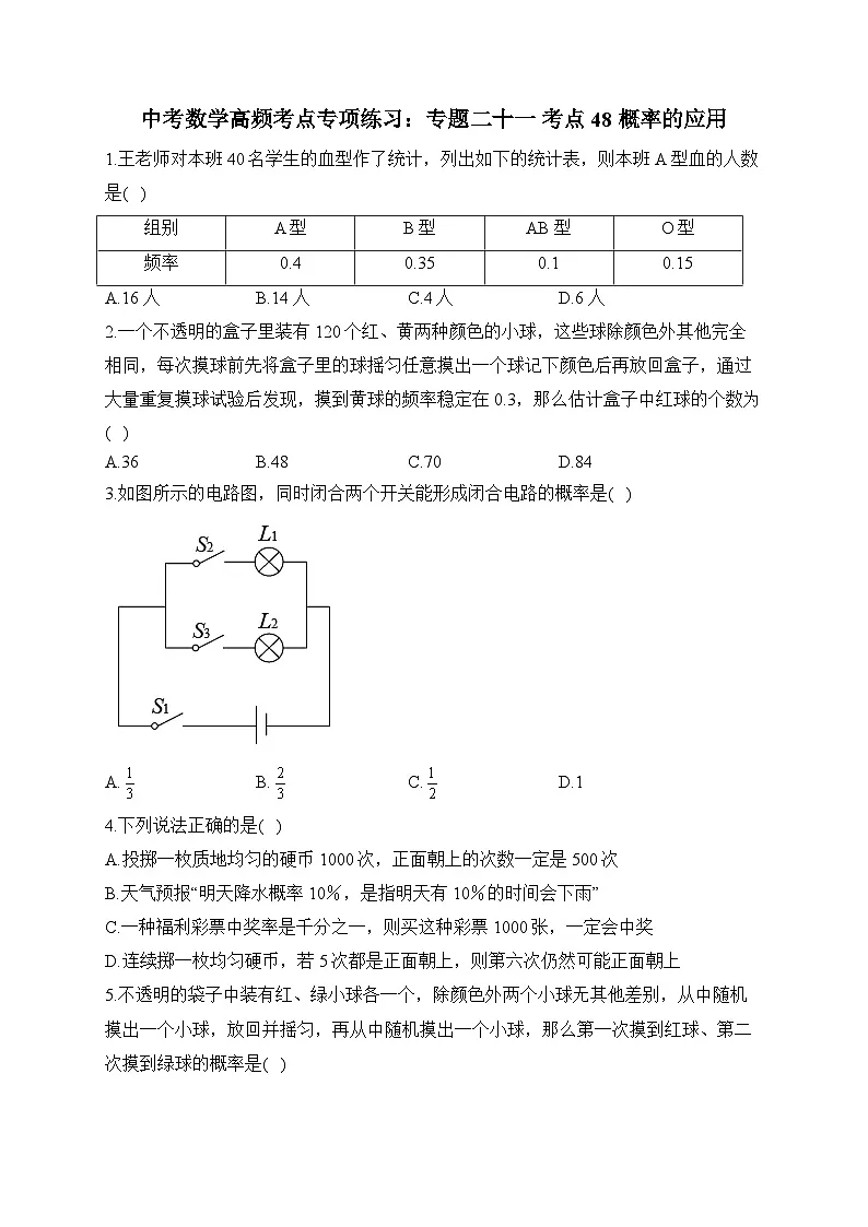 中考数学高频考点专项练习:专题21 考点48 概率的应用 (1)及答案第1页