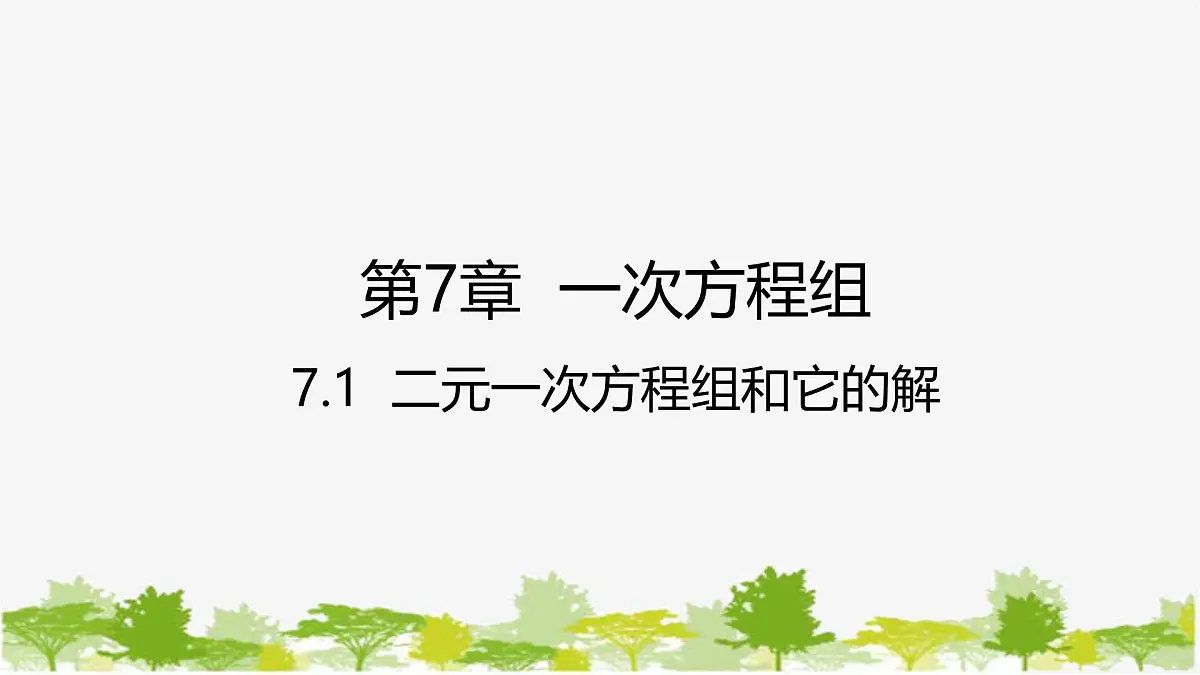 6.1 二元一次方程组和它的解 华师大版七年级数学下册课件第1页