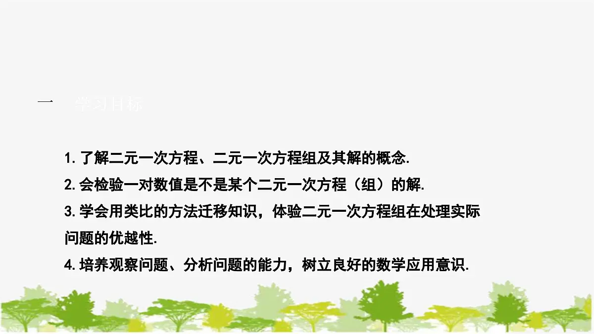 6.1 二元一次方程组和它的解 华师大版七年级数学下册课件第2页