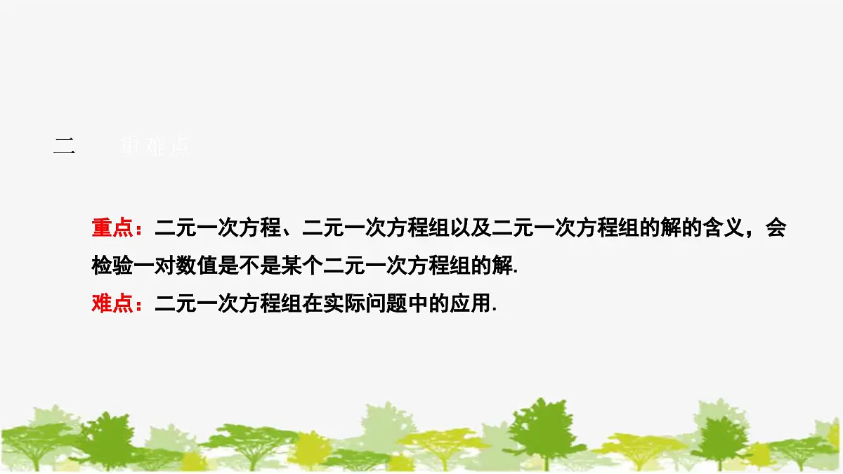 6.1 二元一次方程组和它的解 华师大版七年级数学下册课件第3页