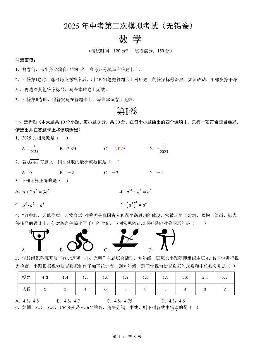 2025年中考第二次模拟考试(无锡卷)(考试版)第1页