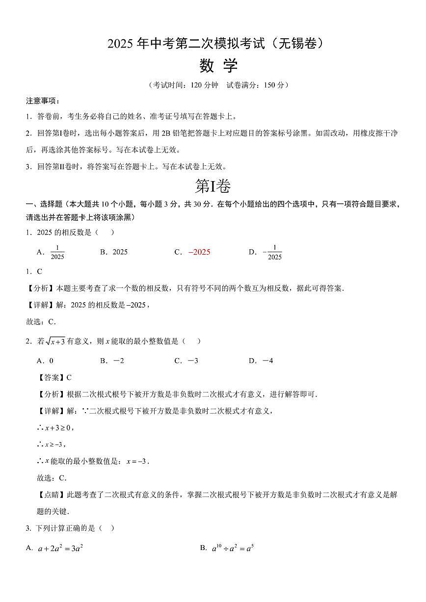 2025年中考第二次模拟考试(无锡卷)(全解全析)第1页
