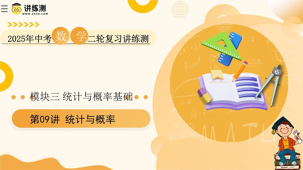 第09讲 统计与概率(课件) 2025年中考数学二轮复习讲练测(全国通用)第1页