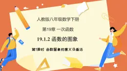 19.1.2 函數(shù)的圖象（第1課時 函數(shù)圖象的意義及畫法）課件 2025學年八年級數(shù)學下冊人教版