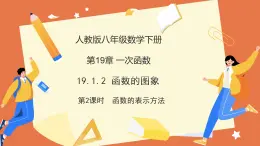 19.1.2 函數(shù)的圖象（第2課時 函數(shù)的表示方法）課件2025學年八年級數(shù)學下冊人教版