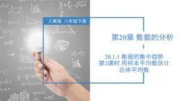 20.1.1 平均數(shù)（第2課時 用樣本平均數(shù)估計總體平均數(shù)）課件 八年級數(shù)學下冊人教版