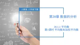 20.1.1 平均數(shù)（第1課時 平均數(shù)和加權(quán)平均數(shù)）課件 八年級數(shù)學下冊同步高效課堂（人教版）