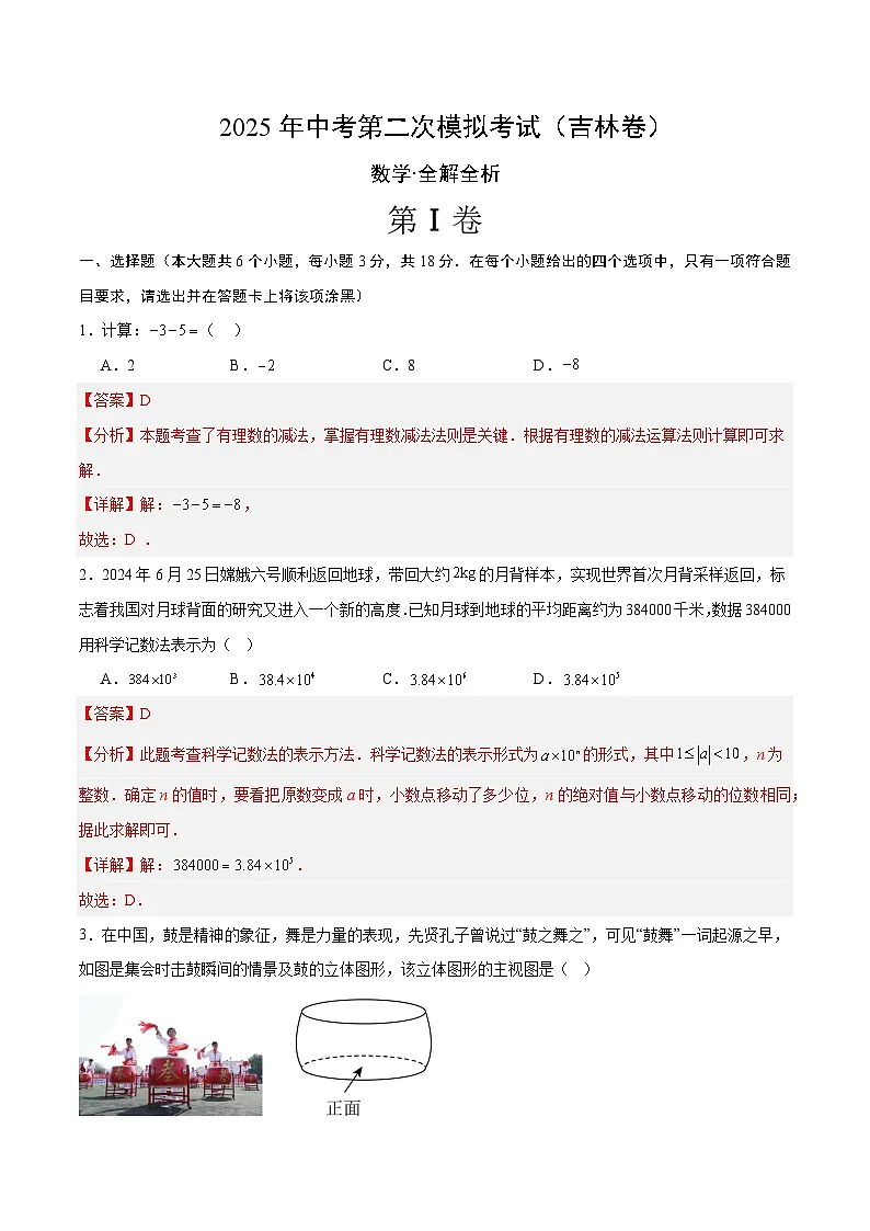 2025年中考第二次模拟考试卷:数学(吉林卷)(解析版)第1页