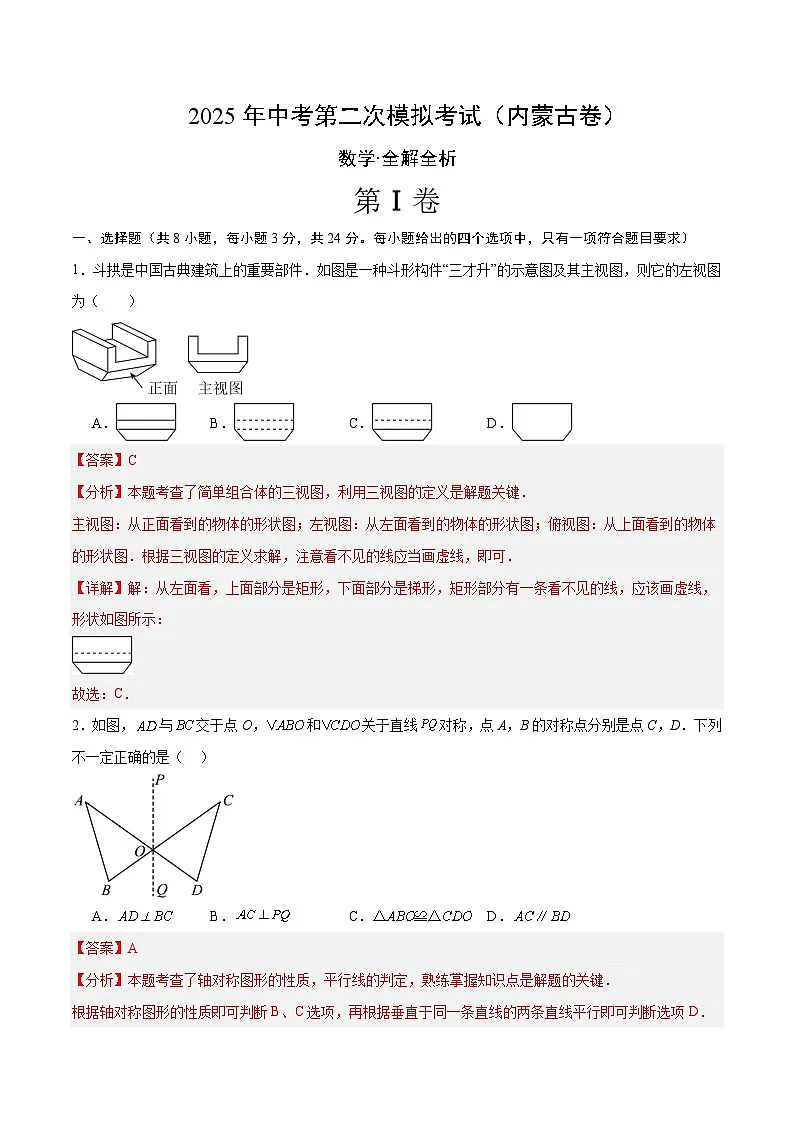2025年中考第二次模拟考试卷:数学(内蒙古卷)(解析版)第1页