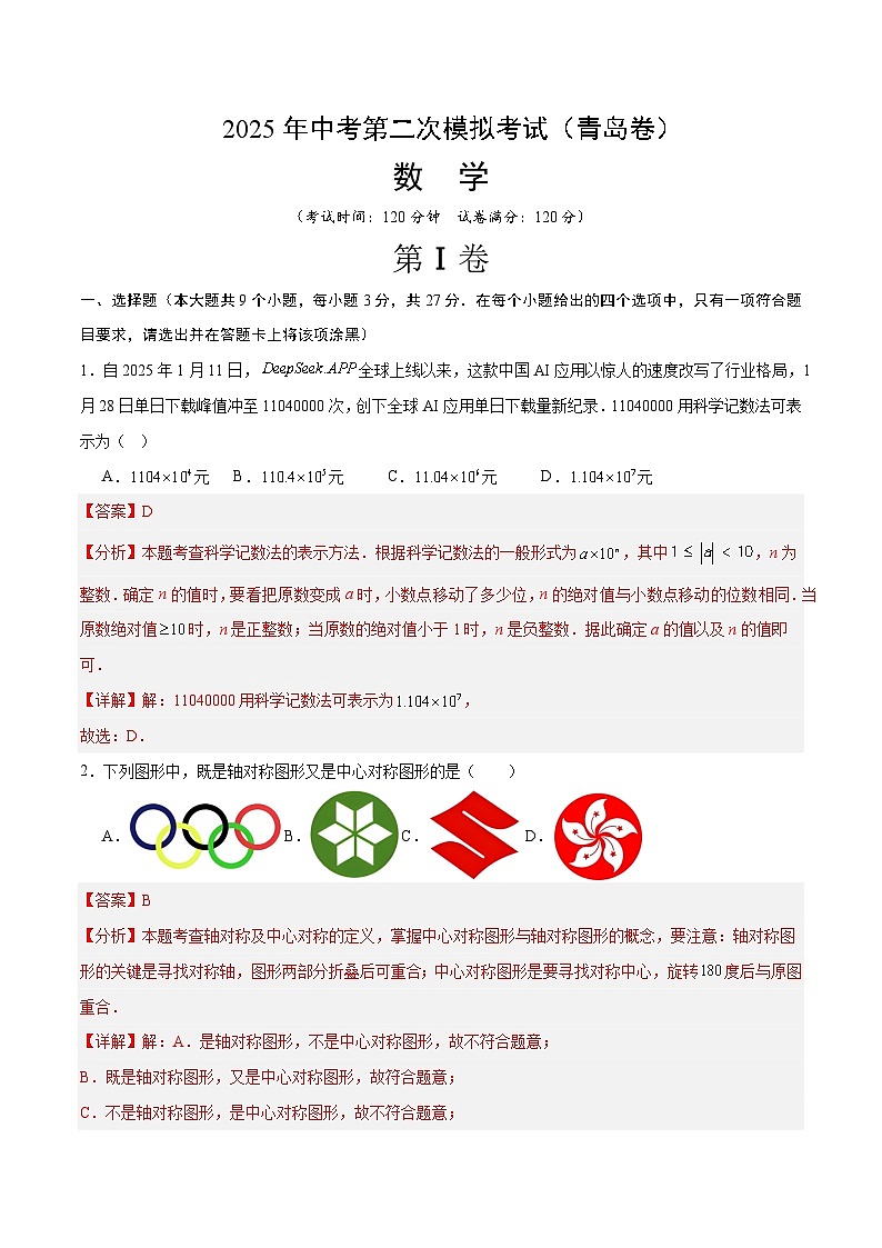 2025年中考第二次模擬考試卷：數(shù)學(xué)（青島卷）（解析版）第1頁