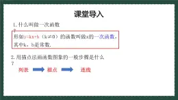 10.2.2一次函數(shù)和它的圖像 課件 2025學(xué)年八年級(jí)數(shù)學(xué)下冊（青島版）