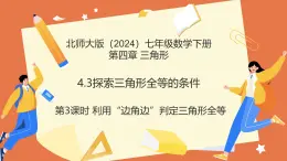 4.3探索三角形全等的條件（第3課時(shí)利用“邊角邊”判定三角形全等）課件 2025學(xué)年七年級(jí)數(shù)學(xué)下冊北師大版