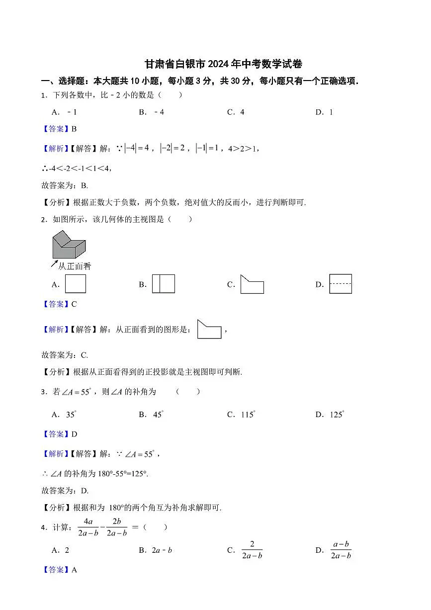 甘肃省2024年中考数学试卷3套附解析答案第1页