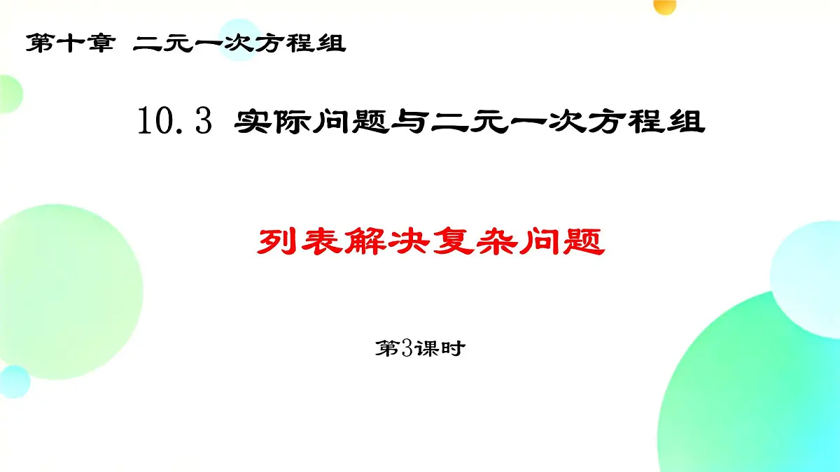 初中数学人教版(2024)七年级下册10.3 实际问题与二元一次方程组第3课时 课件第1页