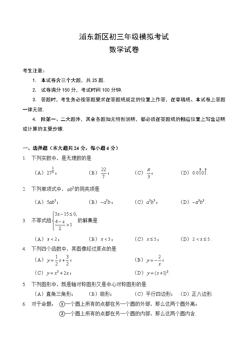【2025届上海初三数学二模】2025届上海市浦东新区初三数学二模试卷第1页