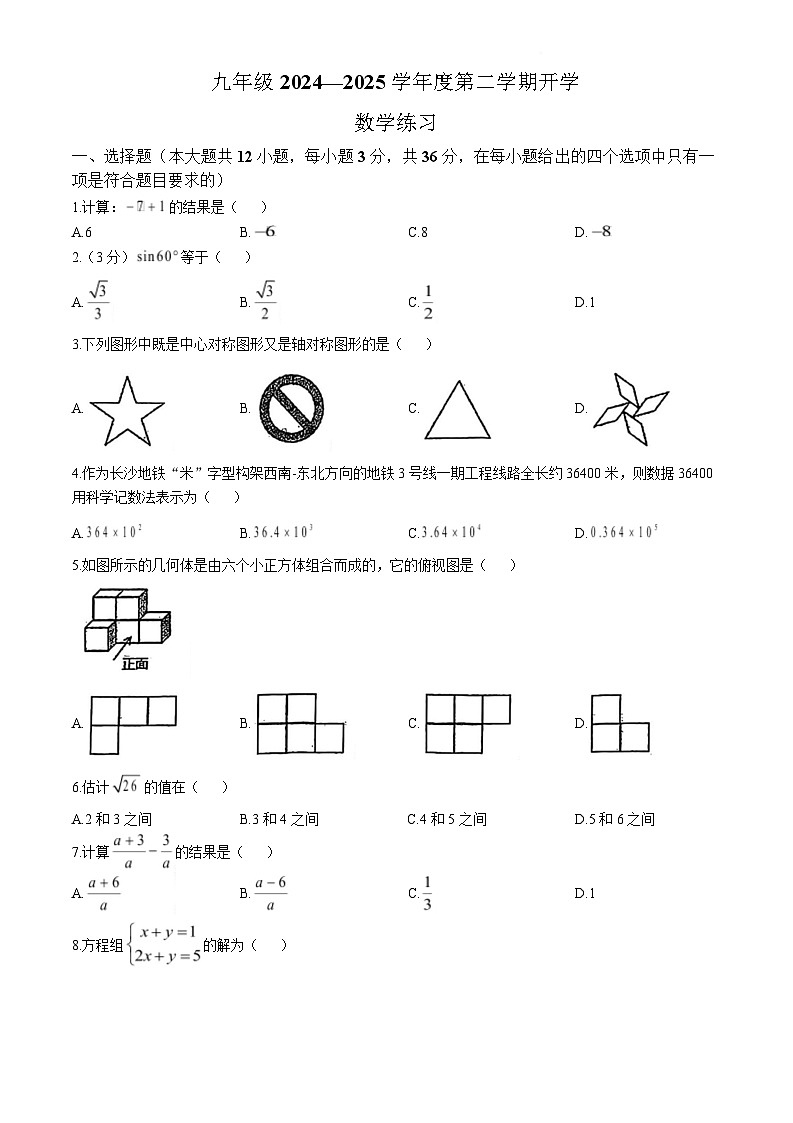 天津市蓟州区第一中学2025届九年级下学期开学考试数学试卷(含答案)第1页