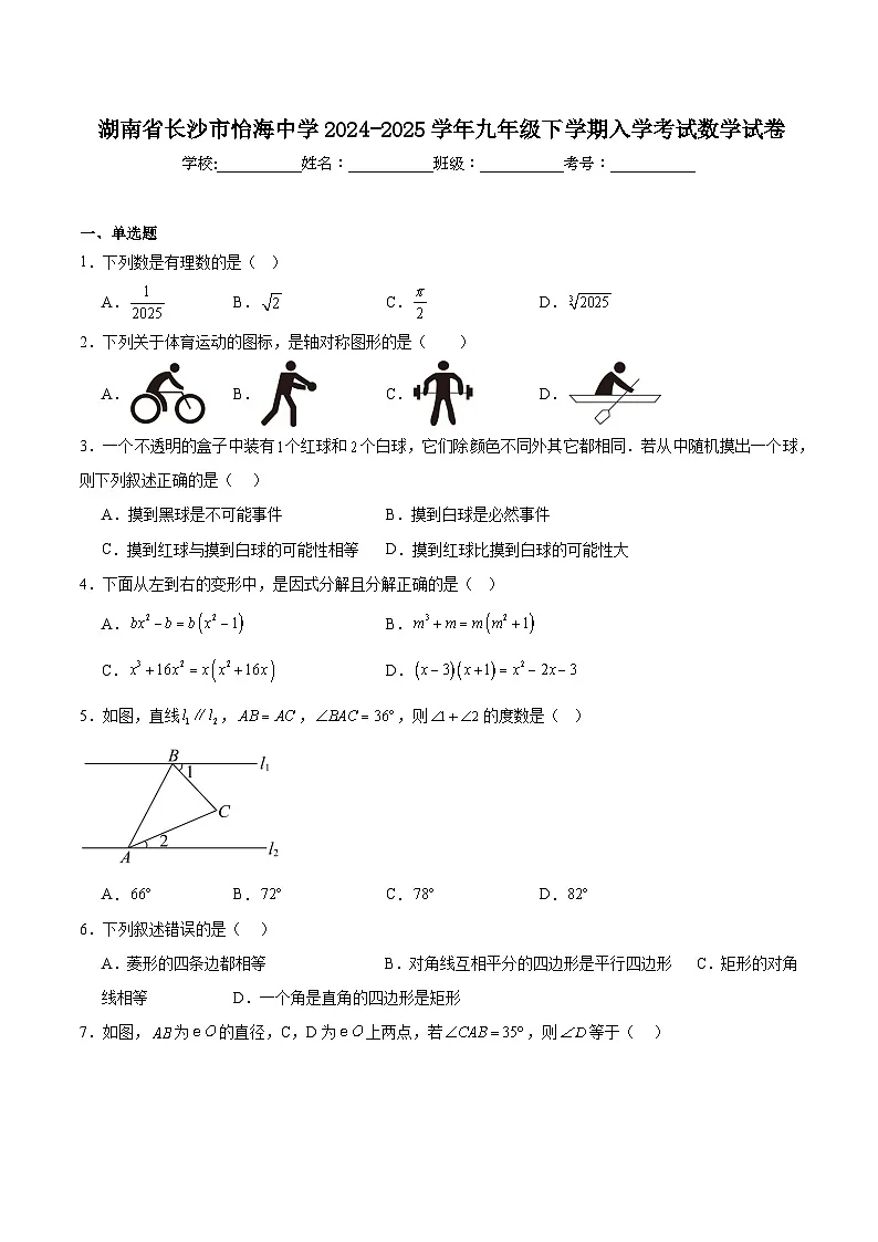 长沙市怡海中学2025届九年级下学期入学考试数学试卷(含解析)第1页