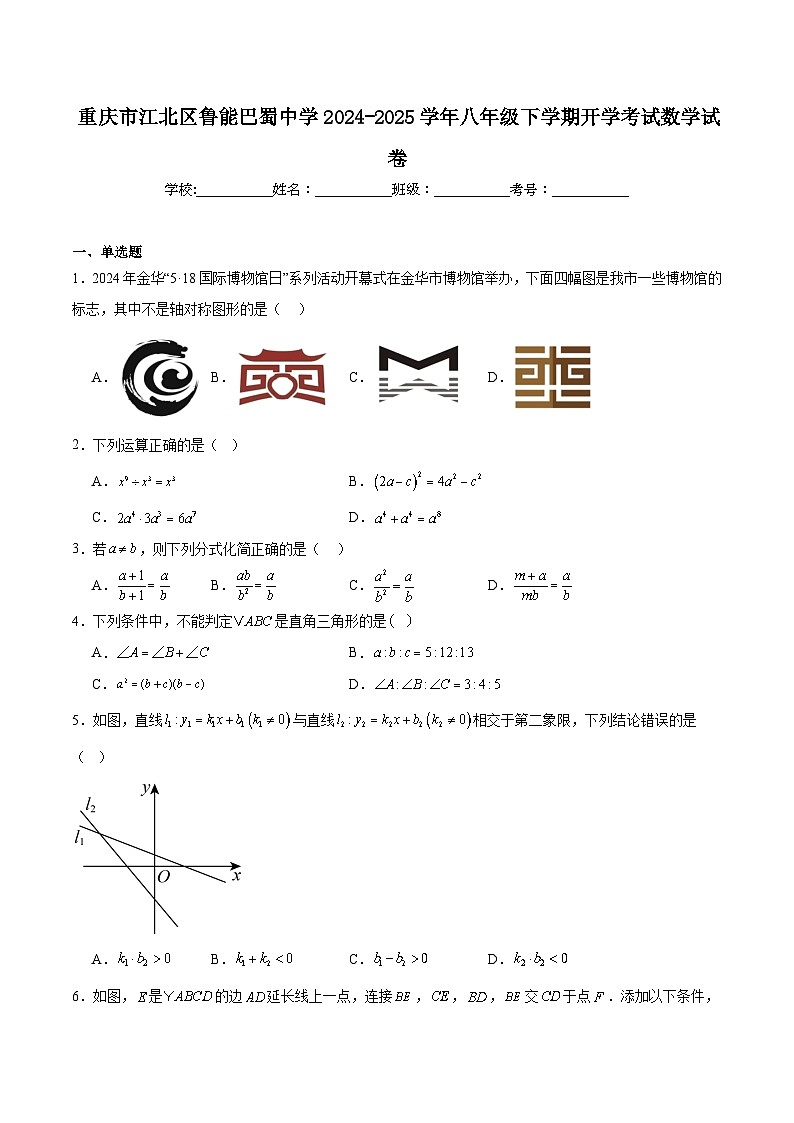 重庆市鲁能巴蜀中学校2024-2025学年八年级下学期开学考试数学试卷(含解析)第1页